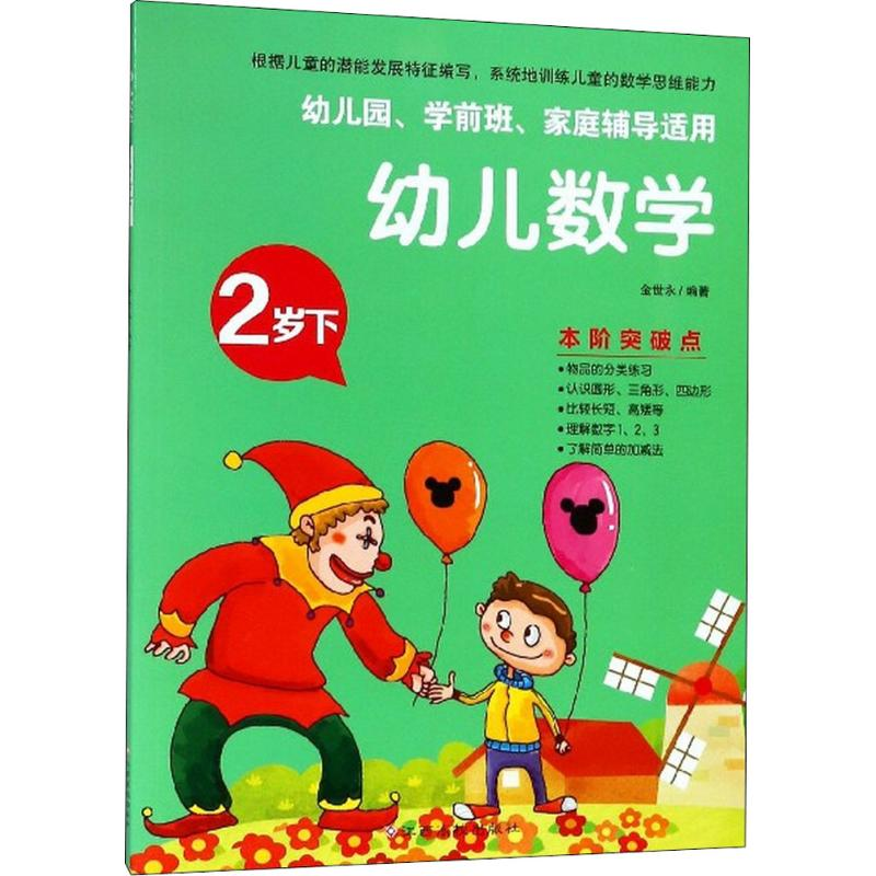 【M】幼儿数学-9787549367740