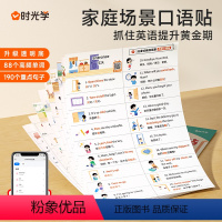 [英语情景训练贴丨278贴]190句子贴+78单词贴+场景音频 小学通用 [正版]278贴英语口语家庭情景贴纸日常生活场