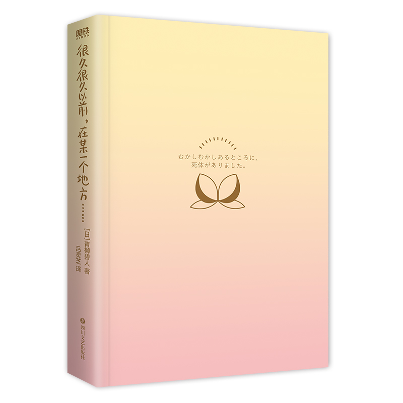[正版]很久很久以前 在某一个地方(有具尸体) 5个民间故事X5个杀人谜案=5种脑洞大开的阅读乐趣 图书高清大图