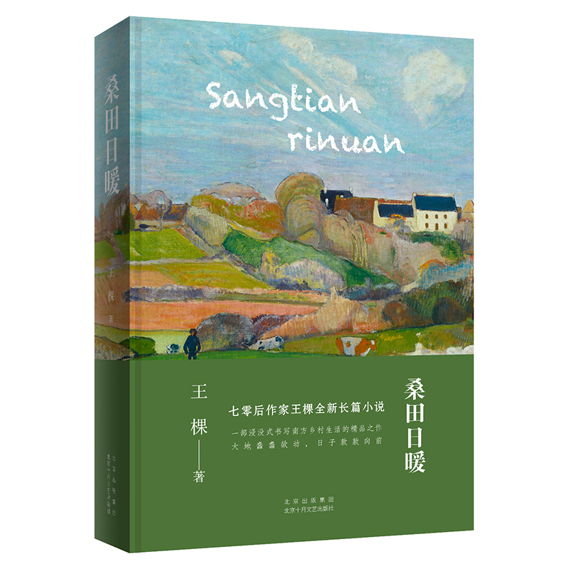 [友一个]桑田日暖 一部浸没式书写南方乡村生活的精品之作