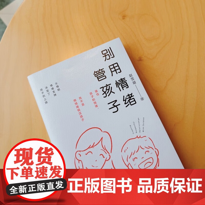 别用情绪管孩子 赵雪凝 著 家教高清大图