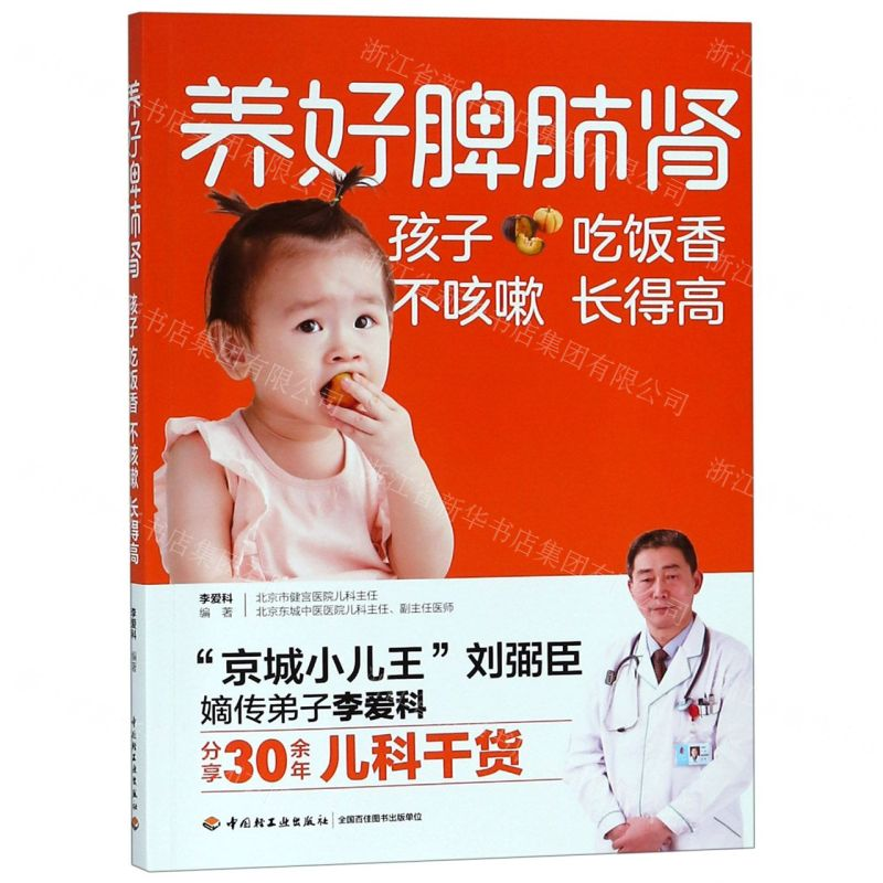 【M】养好脾肺肾孩子吃饭香不咳嗽长得高-9787518423194