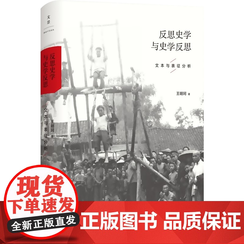 反思史学与史学反思 文本与表征分析 王明珂著 史学理论 正版图书籍 上海人民出版社 世纪出版高清大图