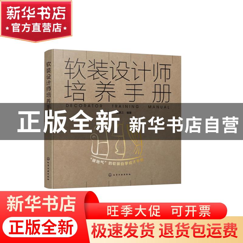 正版 软装设计师培养手册 编者:马丽//温彦之|责编:徐娟 化学工业