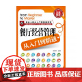 餐厅经营管理从入门到精通/就业上岗从入门到精通系入