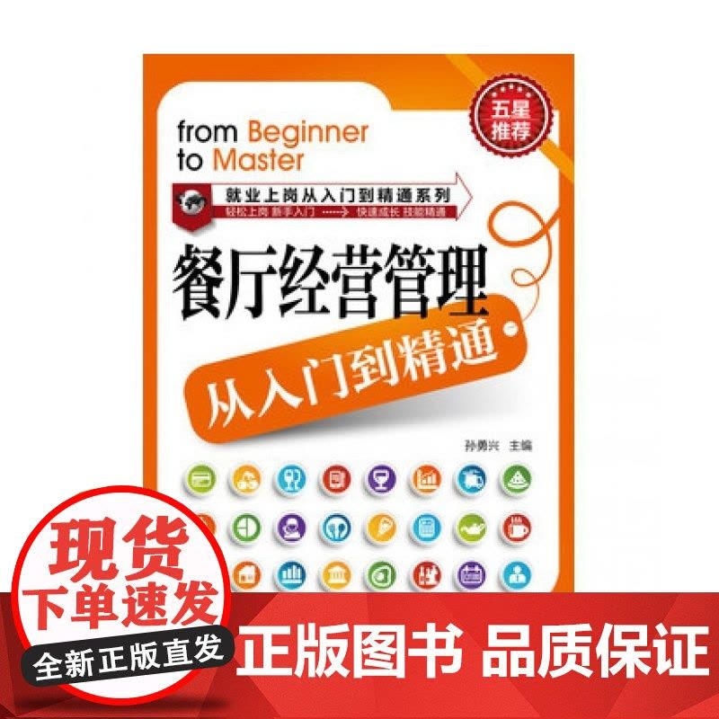 餐厅经营管理从入门到精通/就业上岗从入门到精通系列图片