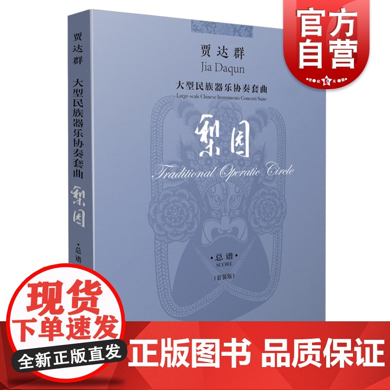 大型民族器乐协奏套曲 梨园 总谱 套装版 共4本 贾达群 梨园鼓韵 竹调 弦诗 腔魂 中国民族器乐管弦乐作品 上海音乐出高清大图