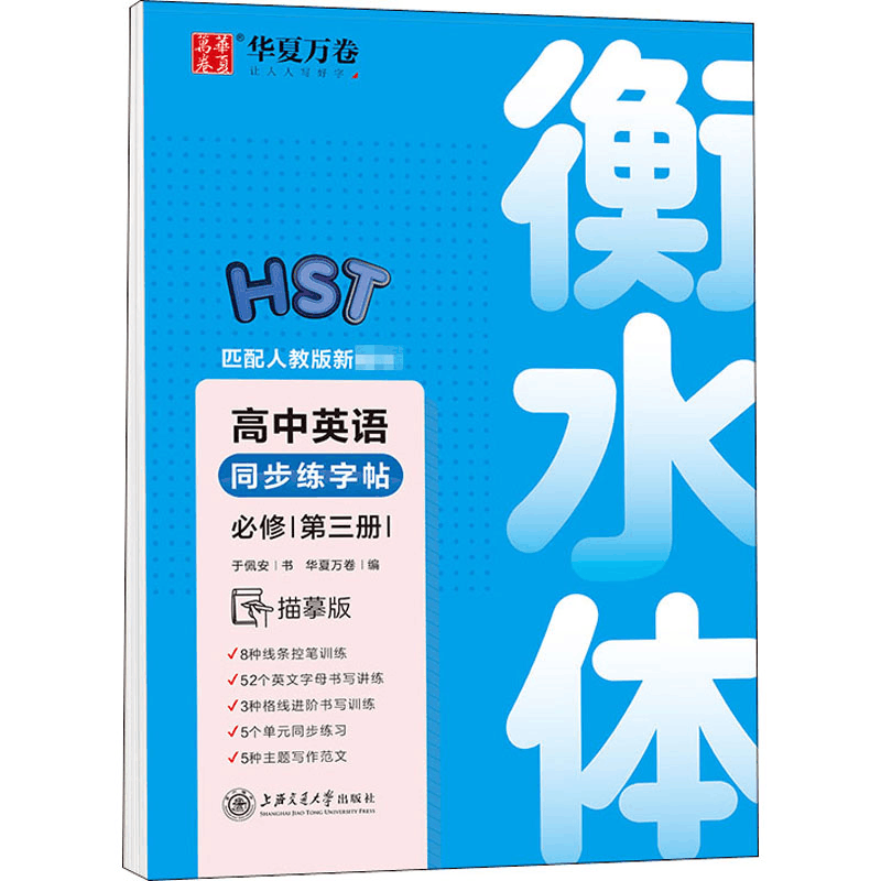 [M]高中英语同步字帖 必修 第3册 临摹版-9787313230324图片