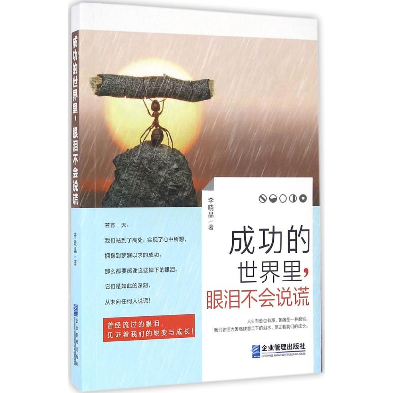 醉染图书成功的世界里,眼泪不会说谎9787516412060高清大图