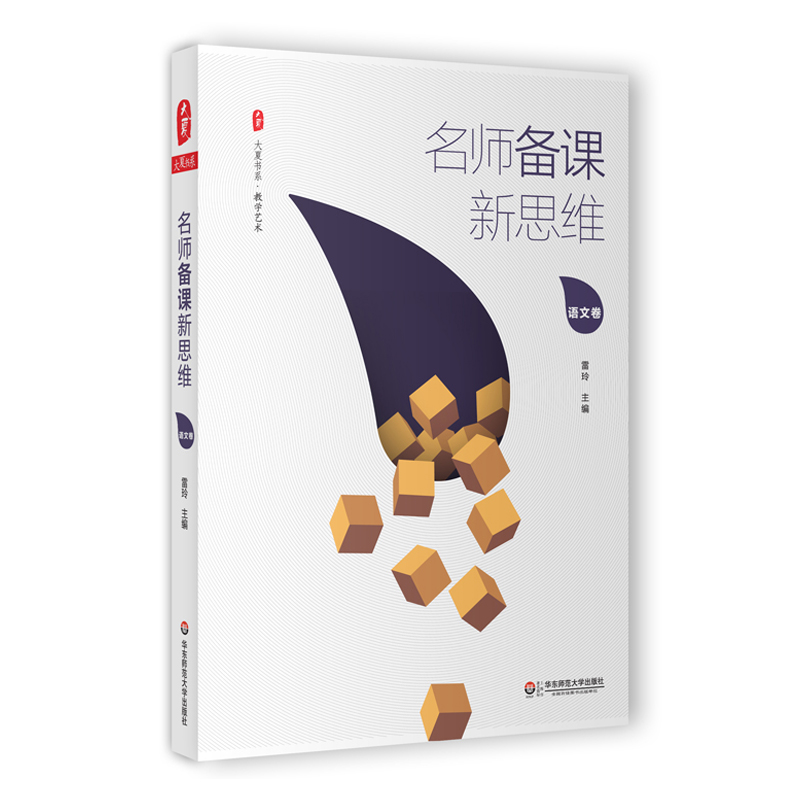 [醉染正版]2本套装 名师备课新思维+名师作业设计新思维 语文卷 雷玲 教学艺术 大夏书系 华东师范大学出版社 750g高清大图