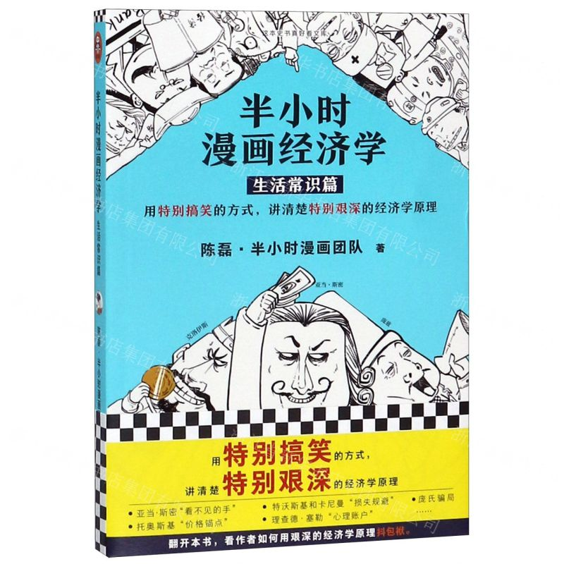 [M]半小时漫画经济学(生活常识篇)/这本史书真好看文库-9787544387873高清大图