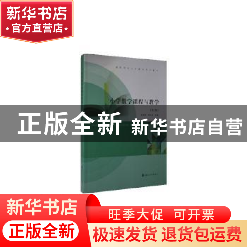 正版 小学数学课程与教学 编者:金成梁//刘久成|责编:钱梦菊 南京高清大图