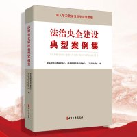法治央企建设典型案例集 国务院国资委研究中心，国务院国资委新闻中心，人民政协报社 编
