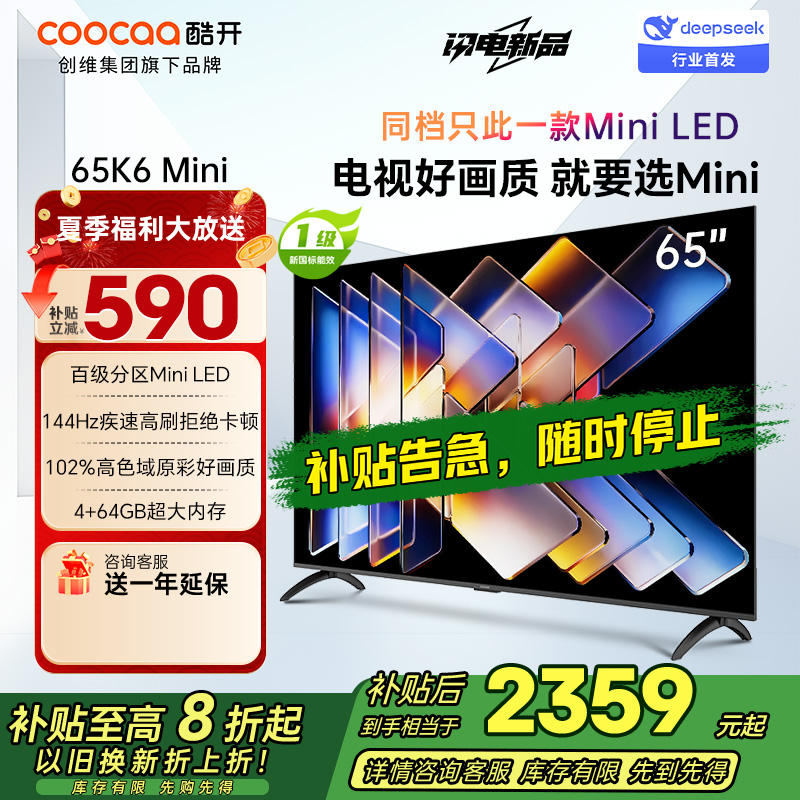 创维酷开电视65K6 Mini 百级分区Mini LED 144Hz高刷 102%高色域65P5F
