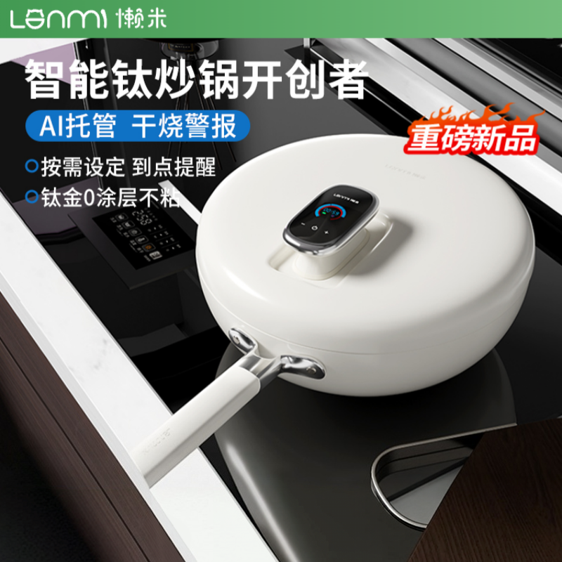 懒米 钛空星际智能炒锅 32cm(单位:个)