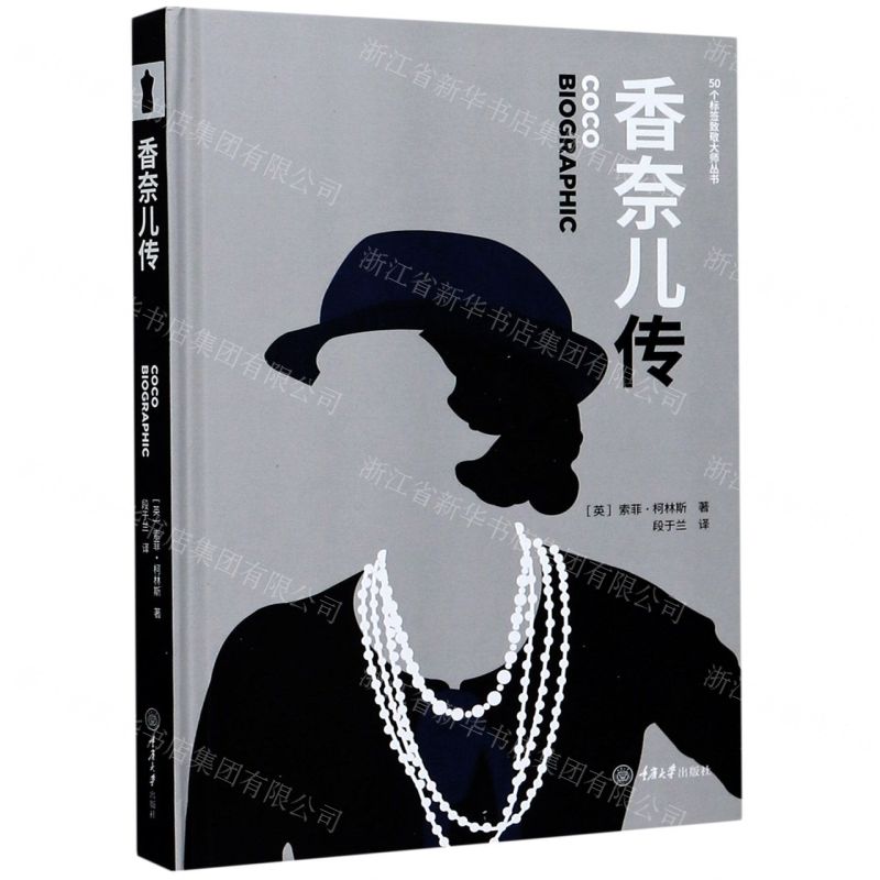 [N]香奈儿传(精)/50个标签致敬大师丛书-9787568917223高清大图