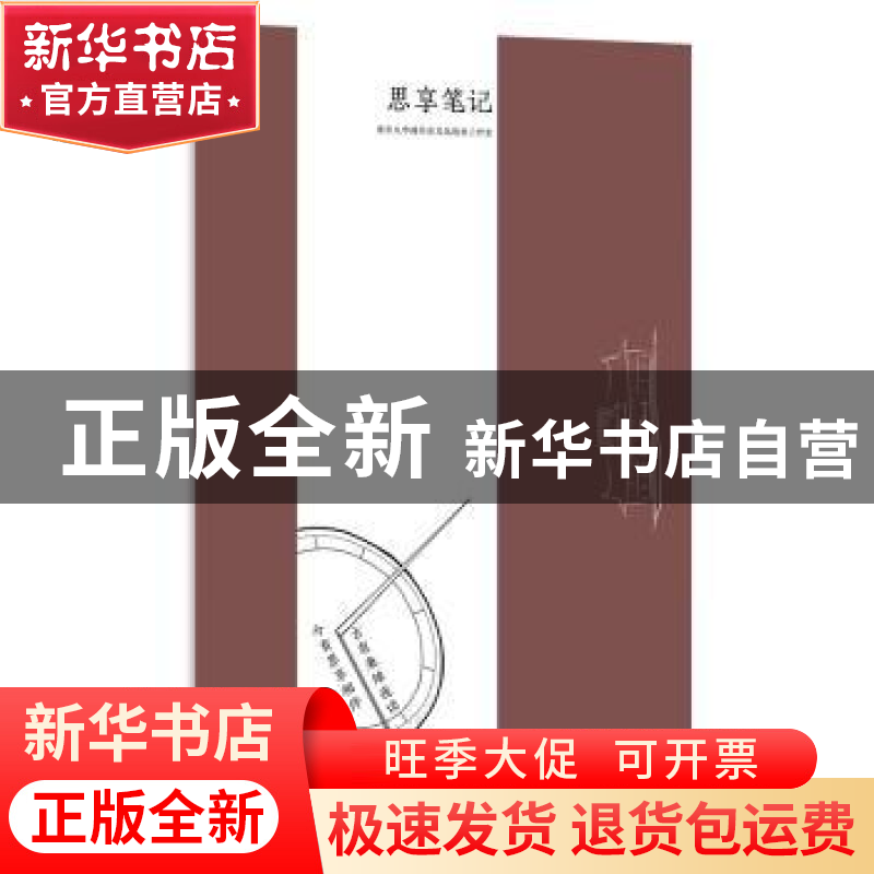 正版 思享笔记 南京大学楠书房文化创意工作室 南京大学出版社 9高清大图