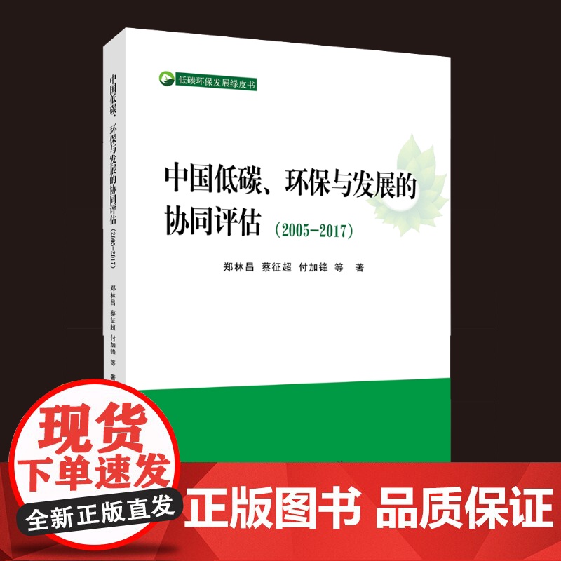 中国低碳、环保与发展的协同评估(2005-2017)(L) (低碳环保发展绿皮书)