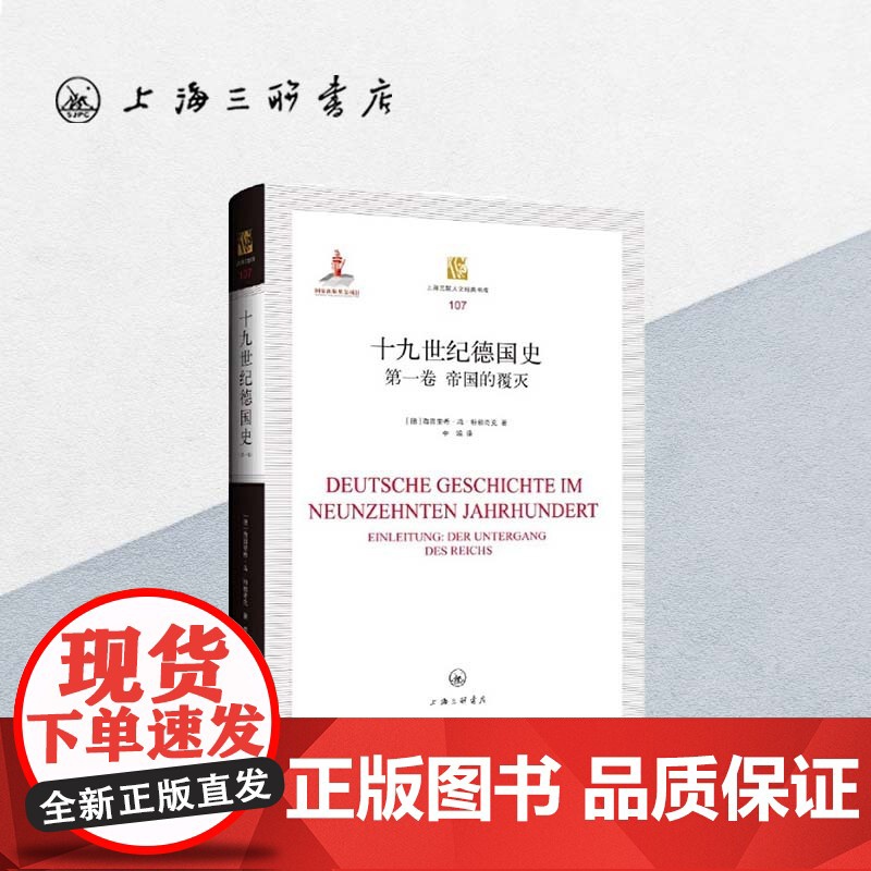十九世纪德国史.第一卷.帝国的覆灭 上海三联书店 9787542668837高清大图