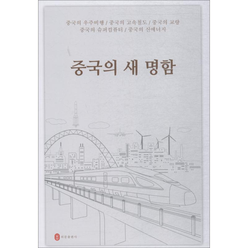 [M]中国新名片-9787119112732高清大图