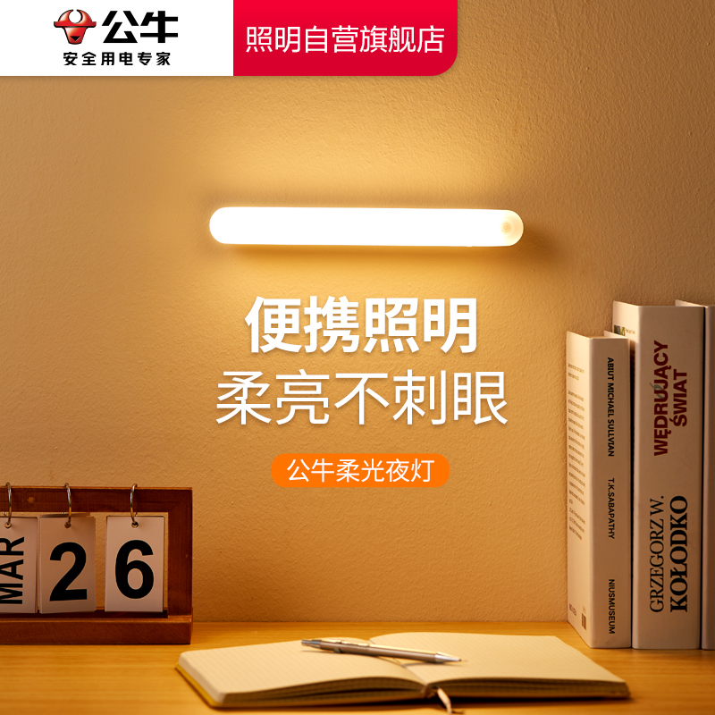 公牛LED小夜灯条形夜灯书桌阅读学习专用充电宿舍护眼磁吸附条形壁挂感应小夜灯