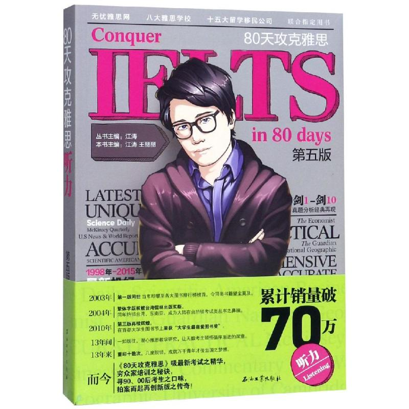 [M]80天攻克雅思听力(第5版) 江涛 著 -9787518320127