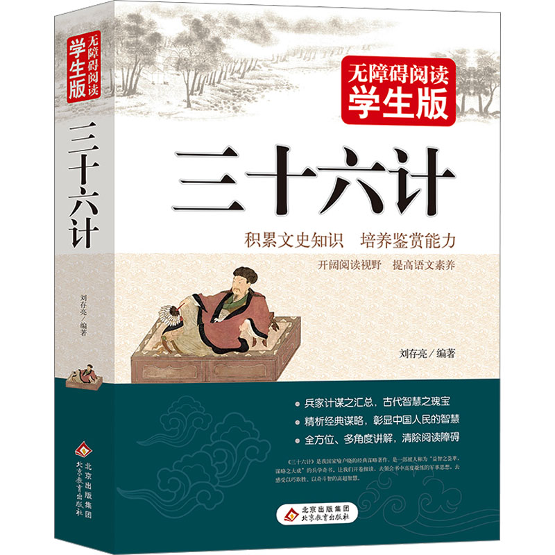 [M]三十六计-9787570453214高清大图
