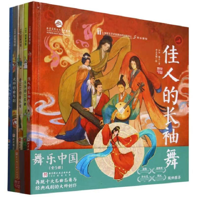 正版新书】舞乐中国(全5册)江山,杨云 著 净土变相 绘97875714437
