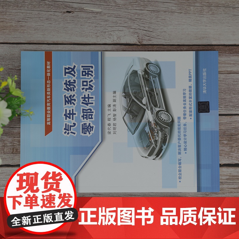 正版图书 汽车系统及零部件识别 梁代春 清华大学出版社 汽车制造类汽车概论认识汽车系统高清大图
