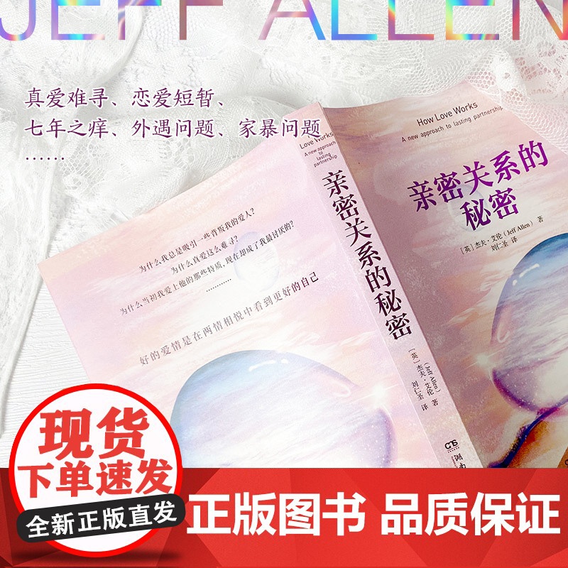 [ 正版书籍]亲密关系的秘密 “人与人心理学”创始人杰夫·艾伦帮助众多家庭走出情感困境的作品高清大图