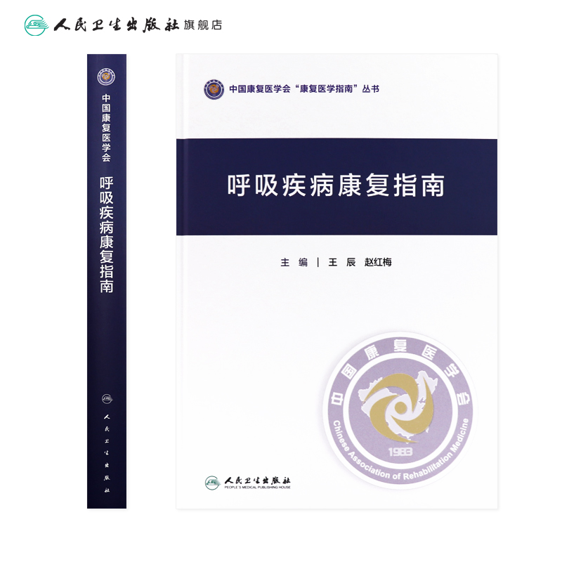 [正版]呼吸疾病康复指南高清大图