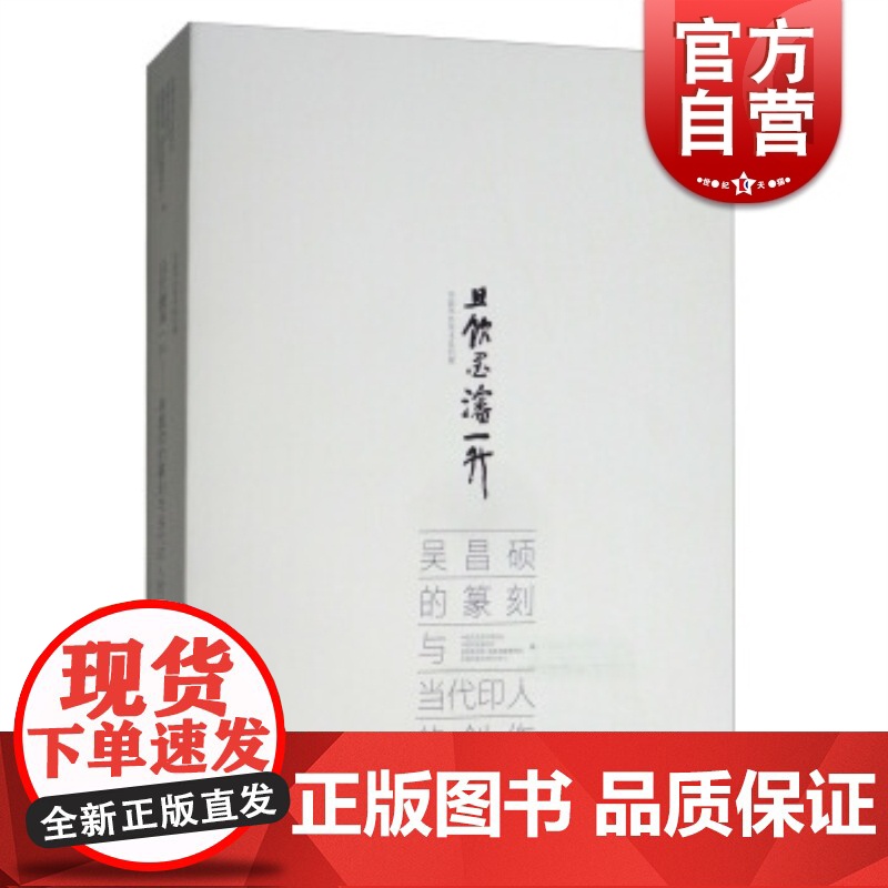 且饮墨渖一升(吴昌硕的篆刻与当代印人的创作)/中国书协学术系列展 中国文艺评论家协会 上海书画出版社高清大图