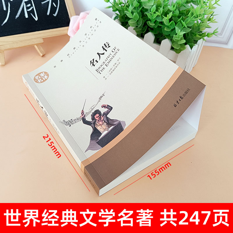 世界经典 文学名著[名人传] [正版]名人传(名家名译)/世界经典文学名著中国外国小说儿童青少年读物三四五六七八年级初中高清大图