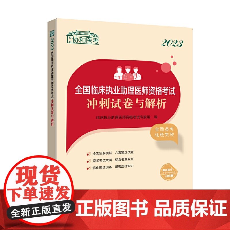 2023全国临床执业助理医师资格考试冲刺试卷与解析高清大图