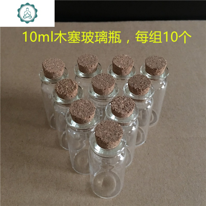 10只装透明玻璃瓶10ml/15ml西林瓶木塞许愿瓶胶塞样品瓶空瓶 封后 10ml木塞瓶许愿瓶/幸运星瓶