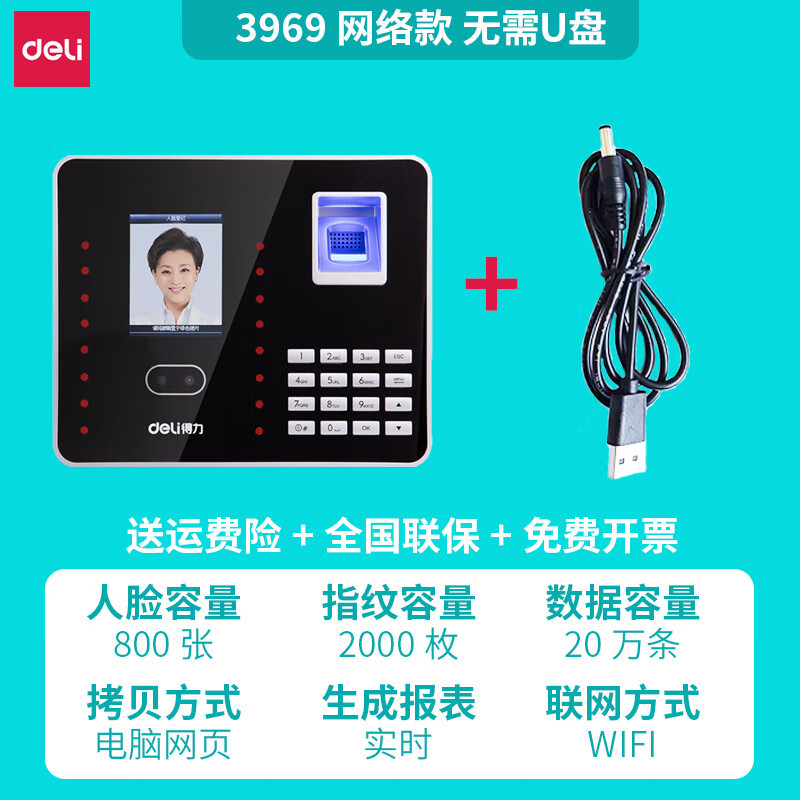 得力3969人脸指纹混合考勤机 2.8英寸 176*33*146mm银 (单位:台)