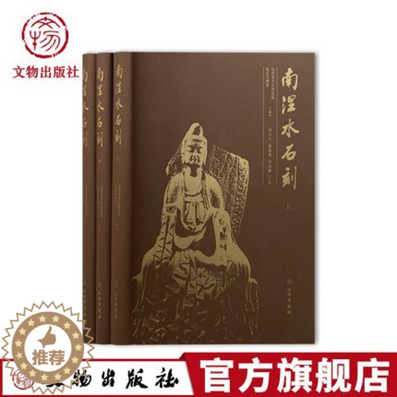 【醉染正版】正版 南涅水石刻 山西省考古研究院 沁县文物馆 编著 文物出版社