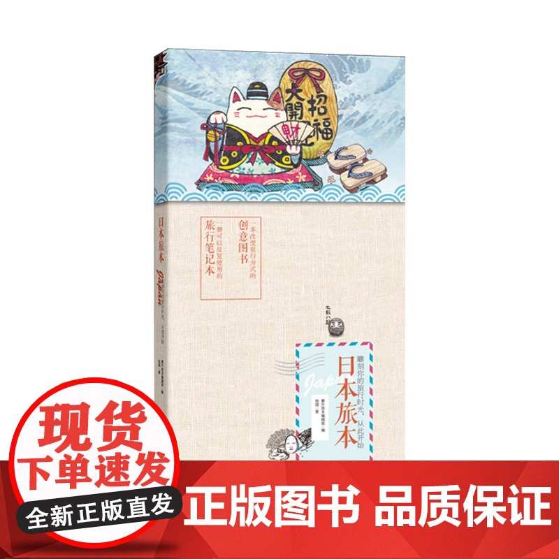 日本旅本(平装 内附空白手绘笔记本) 番外编辑部 广东旅游出版社 正版书籍高清大图