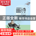 画诗(小学生必背古诗词200首)