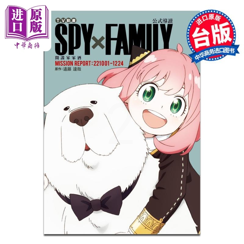 [正版]漫画 SPY×FAMILY 间谍家家酒 公式导读 MISSION REPORT:221001-1224 远藤达高清大图