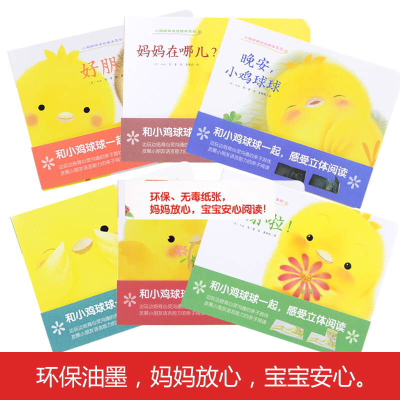 小鸡球球成长绘本系列6册 [正版] 小鸡球球成长绘本系列全套6册宝宝早教书 晚安小鸡球球藏猫猫 早教儿童绘本1 2 3