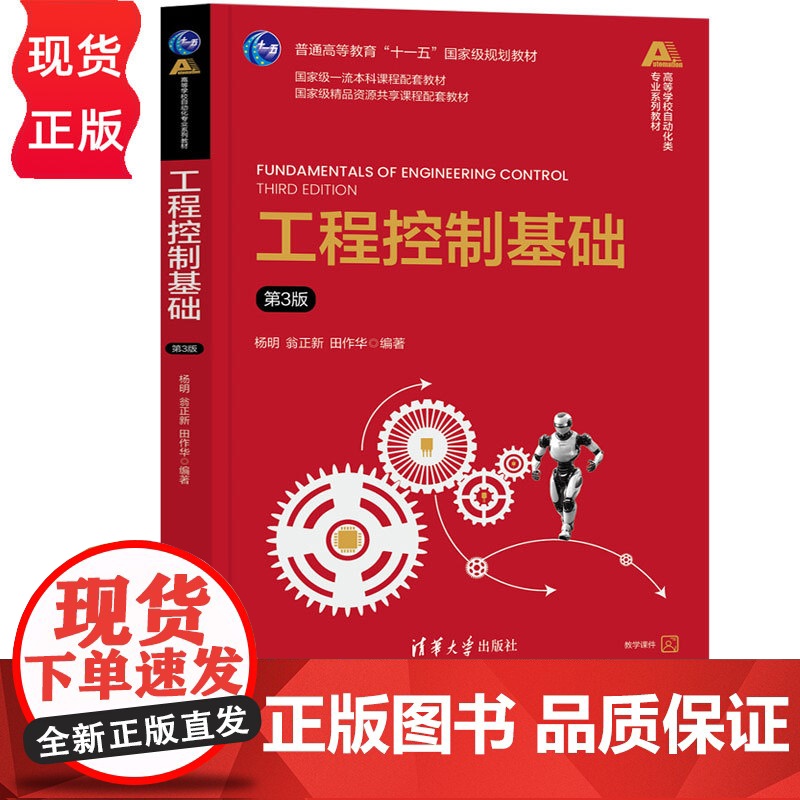 工程控制基础第三版第3版 杨明等著 9787302684640 清华大学出版社 高等学校自动化类专业系列教材高清大图