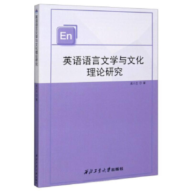 正版新书】英语语言文学与文化理论研究史小兰 著9787561269060
