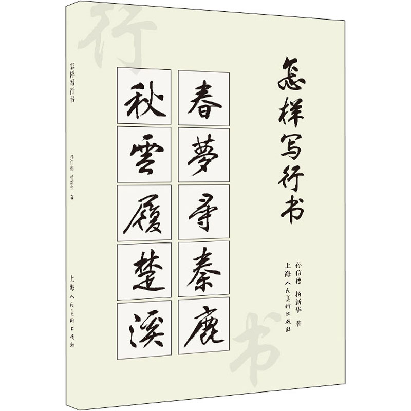 醉染图书怎样写行书97875586211
