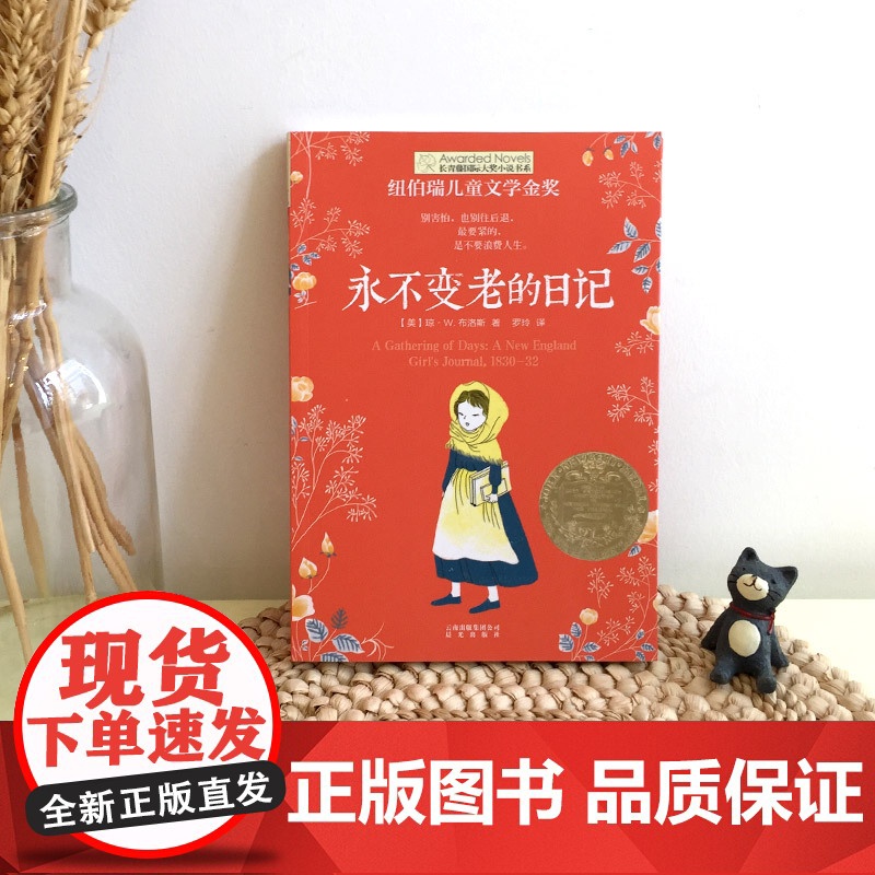 新版·长青藤国际大奖小说书系·第4辑:永不变老的日记纽伯瑞儿童文学金奖与美国国家图书奖金奖双料得主晨光出版社高清大图