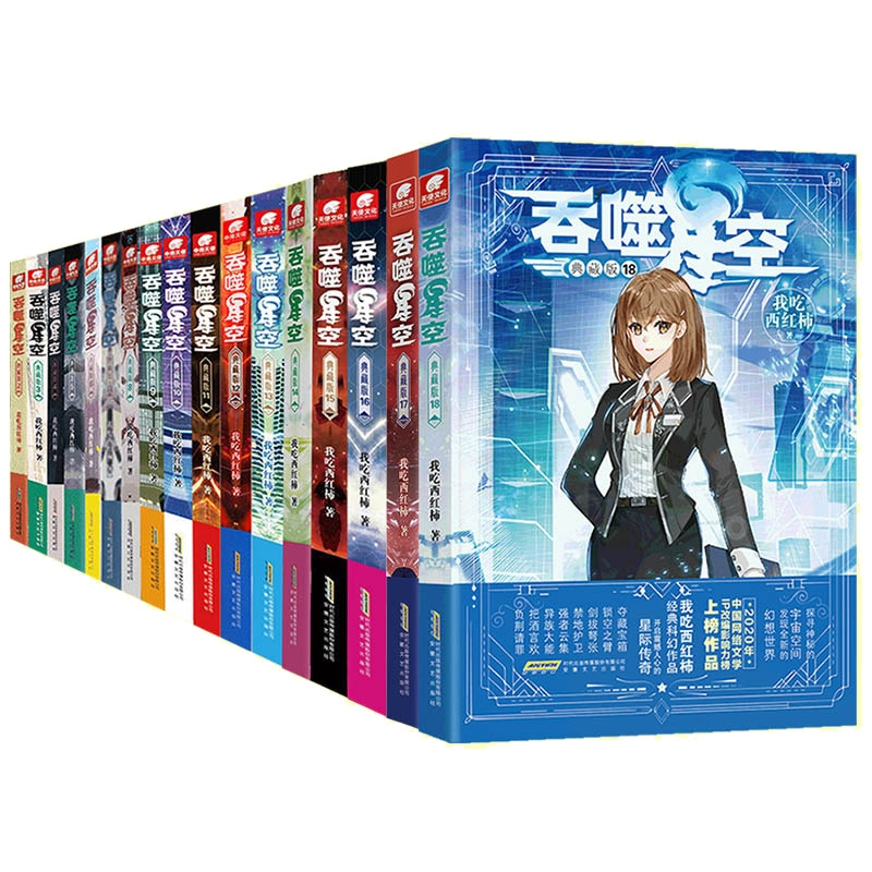 音像吞噬星空小说1-18我吃西红柿