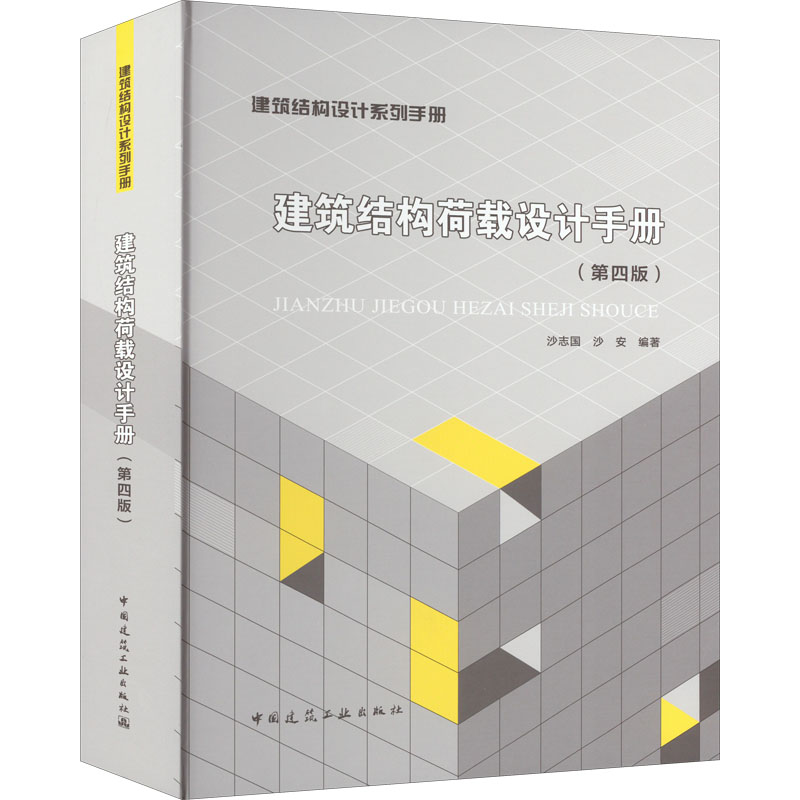 【M】建筑结构荷载设计手册(第4版)-9787112274840