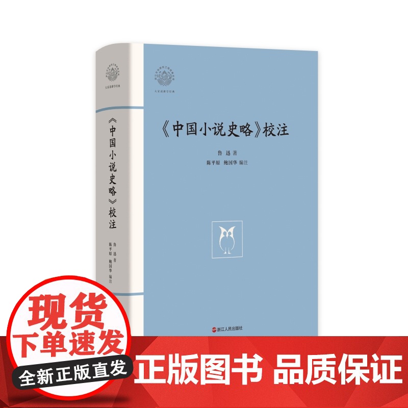 中国小说史略校注(精)/鲁迅著 大家读浙学经典/浙江文化研究工程成果文库 现当代文学散文随笔书籍排行榜高清大图