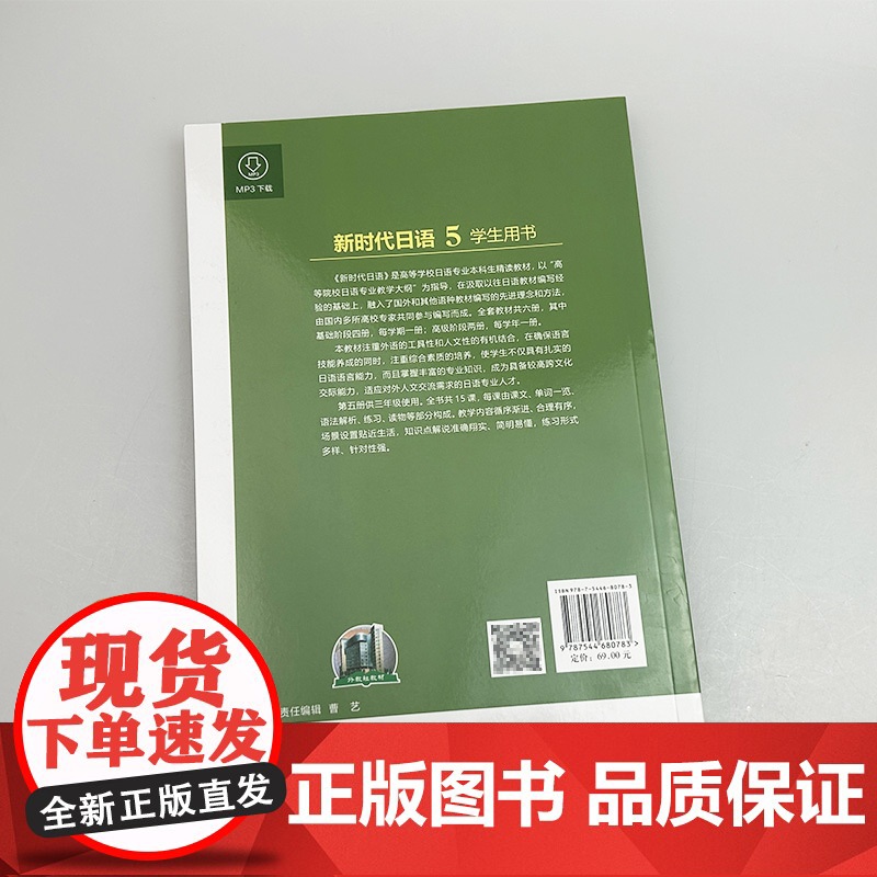 正版 2024新时代日语5学生用书 音频及数字课程 谭晶华 于日平编 日语教程5五学生用书 上海外语教育出版社97875高清大图