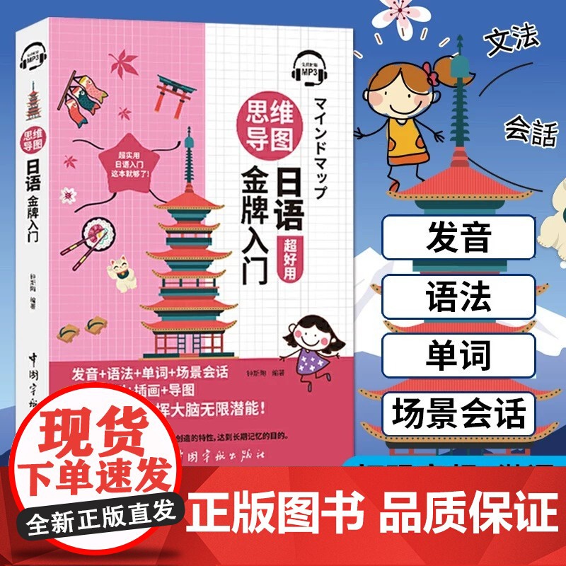 正版 思维导图日语金牌入门 从零开始学日语日常会话发音零起点日语自学入门教材书零基础学日语的入门教程书 日语自学教程高清大图